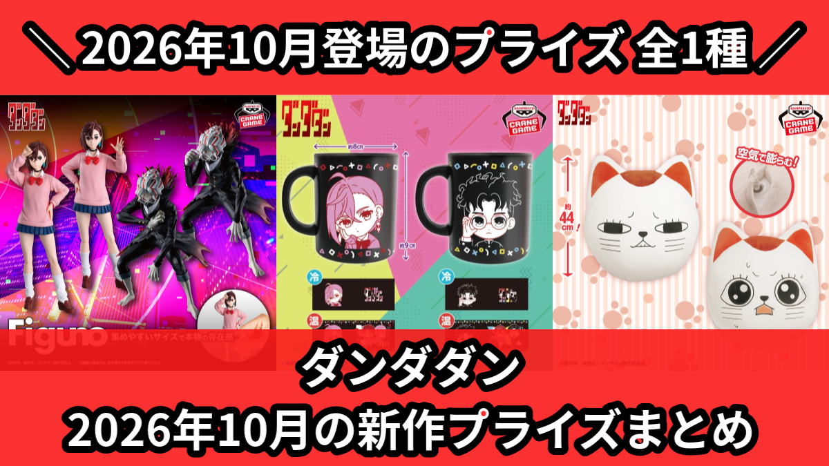 ダンダダン／全1種】2026年10月の新作プライズ登場予定まとめ