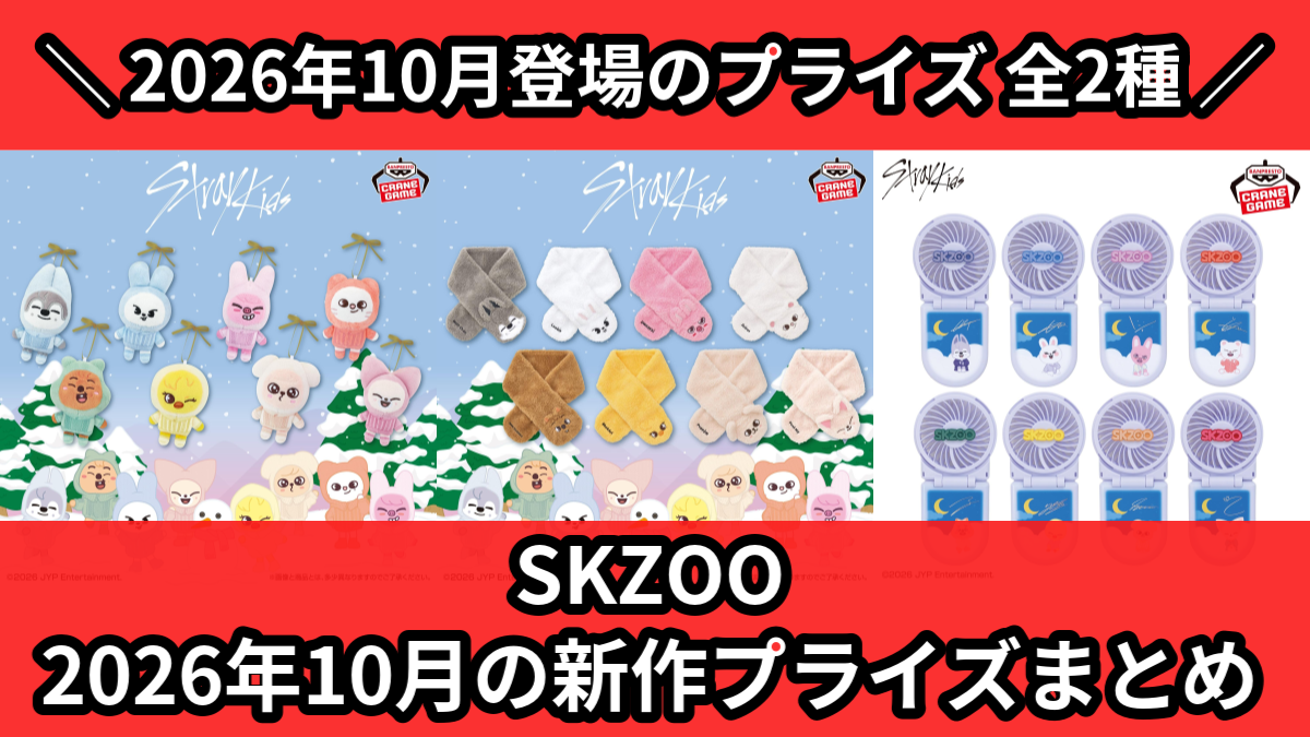 SKZOO／全2種】2026年10月の新作プライズ登場予定まとめ｜フィギュア