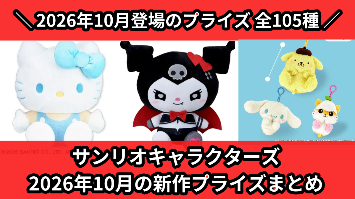 サンリオ／全105種】2026年10月の新作プライズ登場予定まとめ