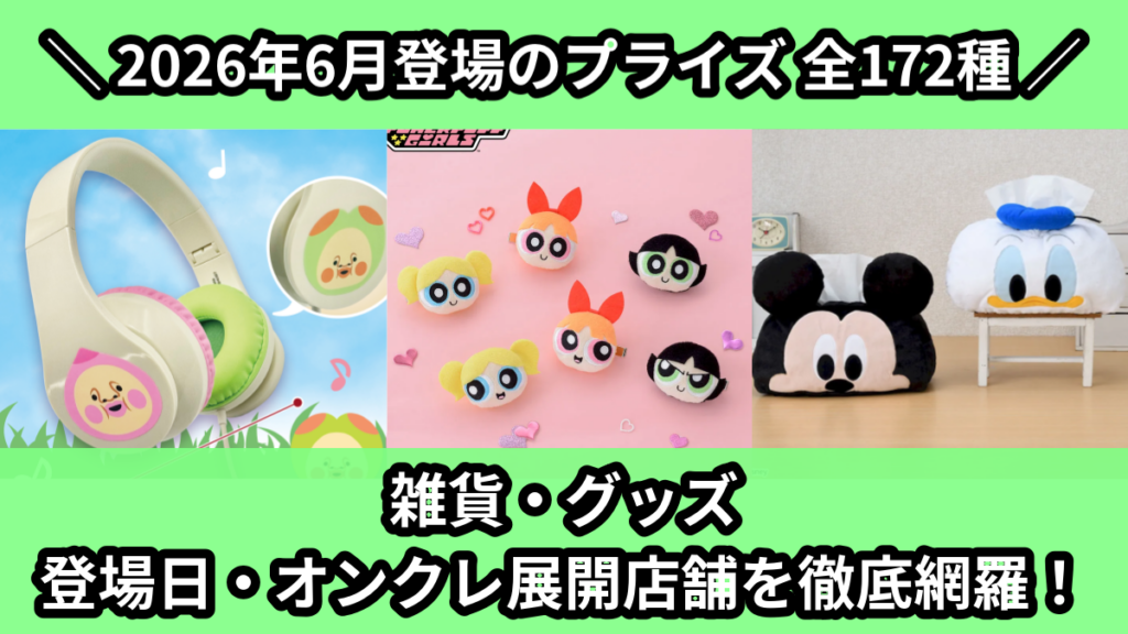 雑貨・グッズ 登場日・オンクレ展開店舗を徹底網羅！