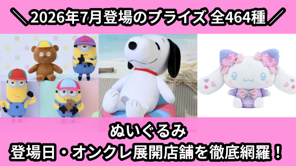 ぬいぐるみ 登場日・オンクレ展開店舗を徹底網羅！