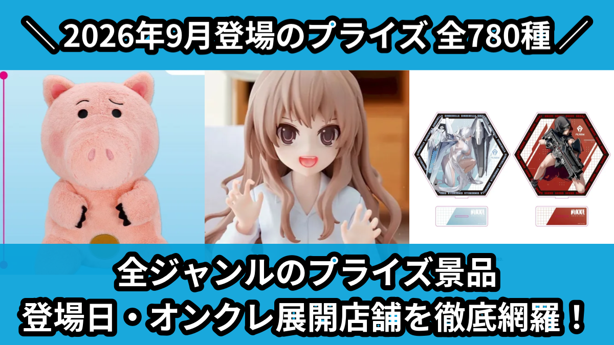 2026年9月／全780種】UFOキャッチャー・クレーンゲーム景品一覧