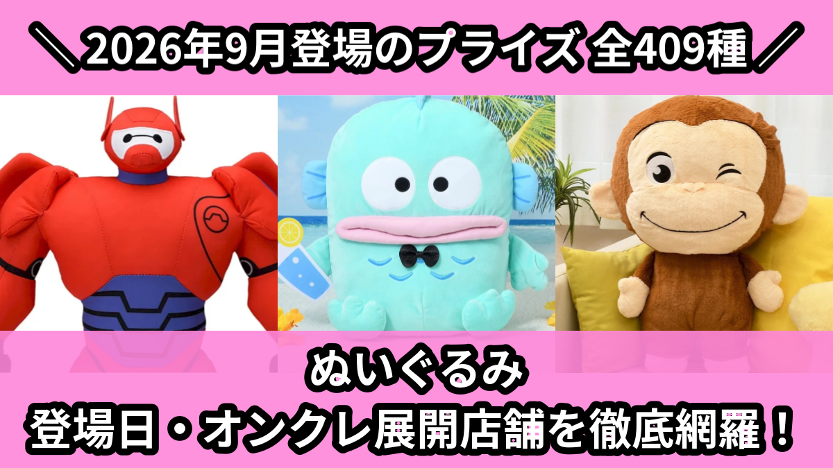 【2026年9月/全409種】プライズぬいぐるみ・マスコット入荷予定カレンダー|クレーンゲーム景品まとめ【オンクレ】