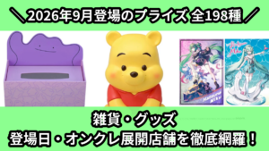 雑貨・グッズ 登場日・オンクレ展開店舗を徹底網羅！