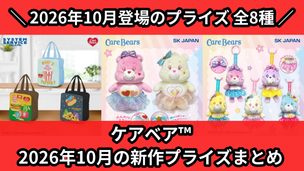 ケアベア™ 2026年10月の新作プライズまとめ