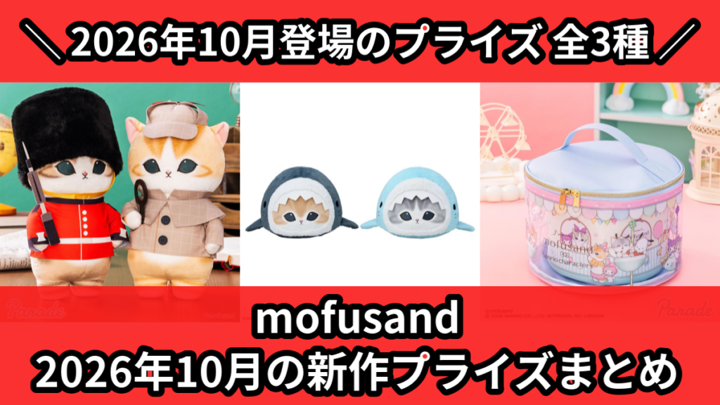 mofusand 2026年10月の新作プライズまとめ