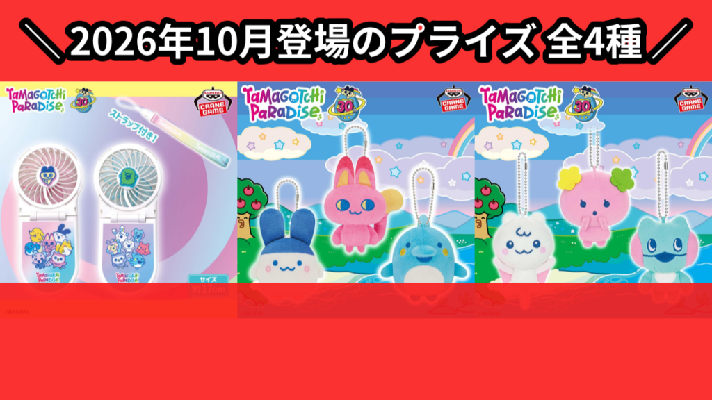 たまごっち 2026年10月の新作プライズまとめ