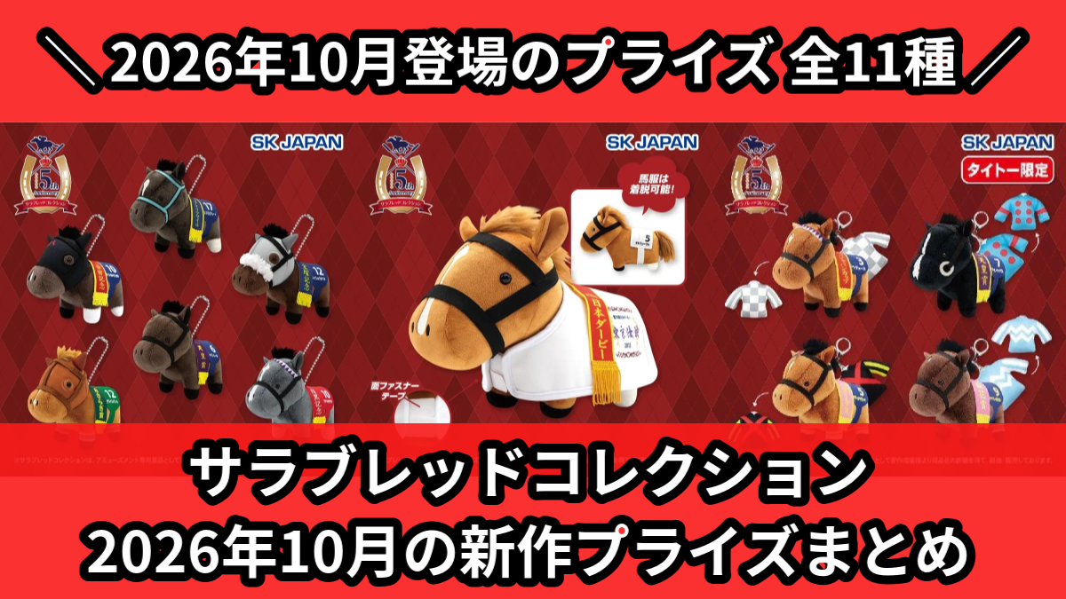 サラブレッドコレクション