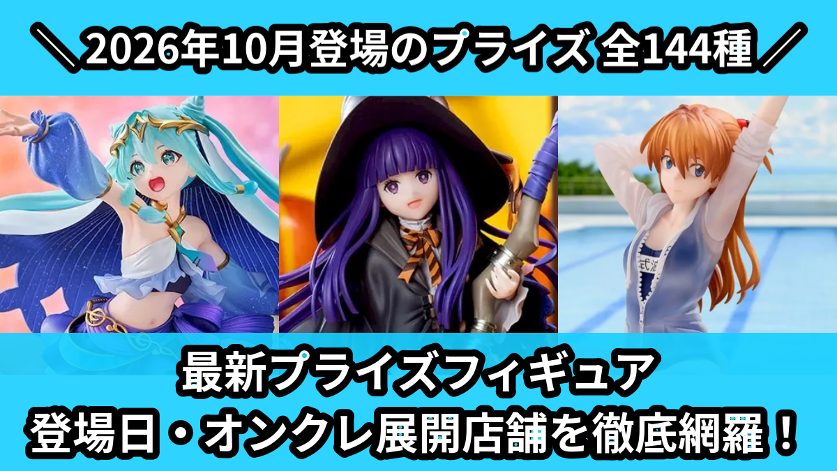 【2026年10月／全144種】新作プライズフィギュア入荷予定カレンダー｜クレーンゲーム景品まとめ【オンクレ】