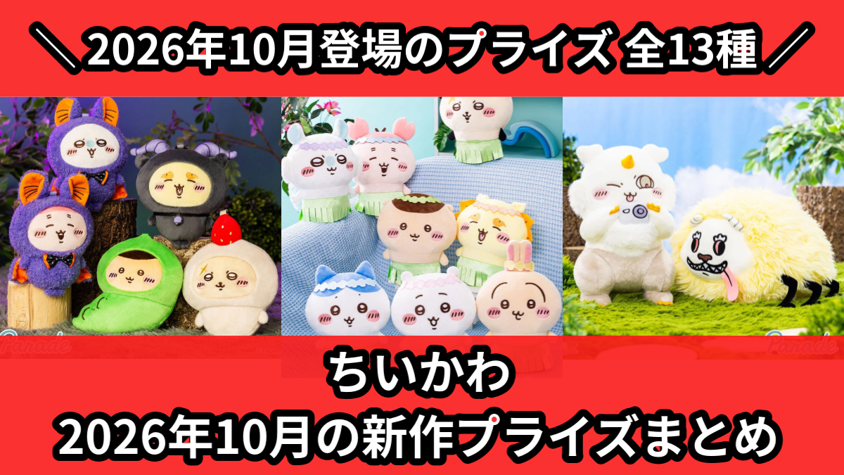 ちいかわ 2026年10月の新作プライズまとめ