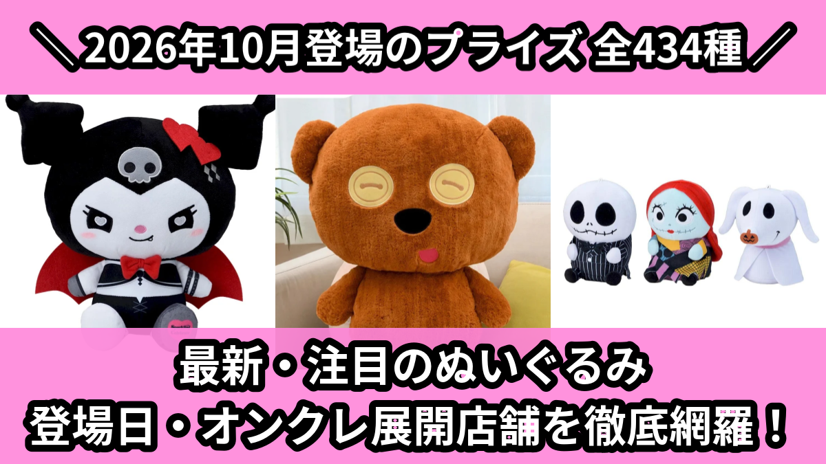 【2026年10月／全434種】新作プライズぬいぐるみ・マスコット入荷予定カレンダー｜クレーンゲーム景品まとめ【オンクレ】
