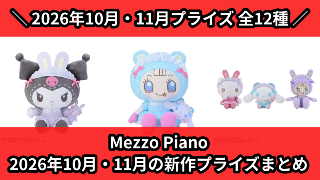 Mezzo Piano 2026年10月・11月の新作プライ