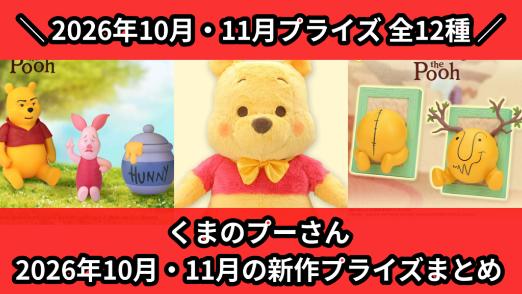くまのプーさん 2026年10月・11月の新作プライズまとめ