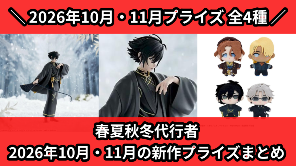 春夏秋冬代行者 2026年10月・11月の新作プライズまとめ