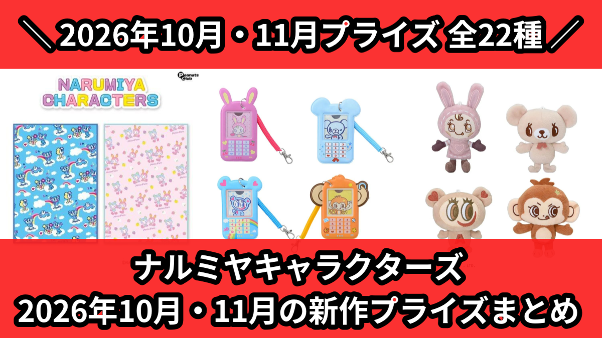 ナルミヤキャラクターズ