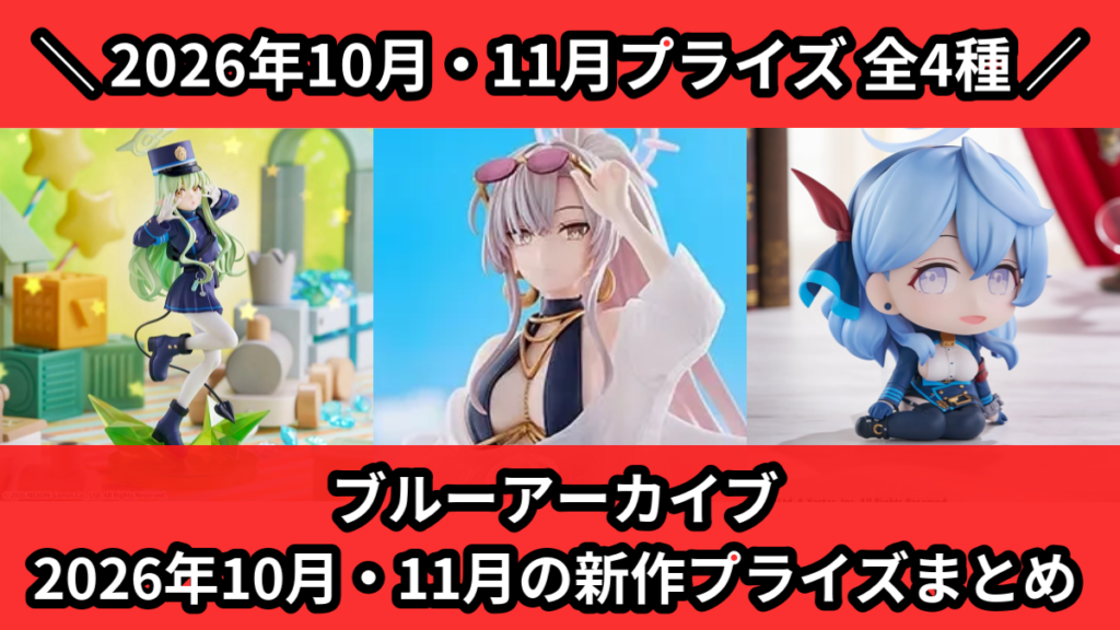 ブルーアーカイブ 2026年10月・11月の新作プライズまと