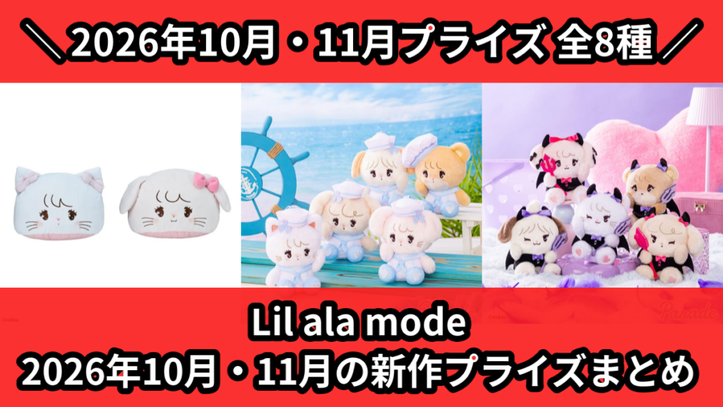 Lil ala mode 2026年10月・11月の新作プラ