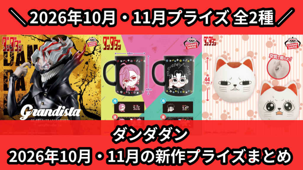 ダンダダン 2026年10月・11月の新作プライズまとめ