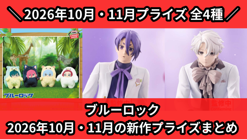 ブルーロック 2026年10月・11月の新作プライズまとめ