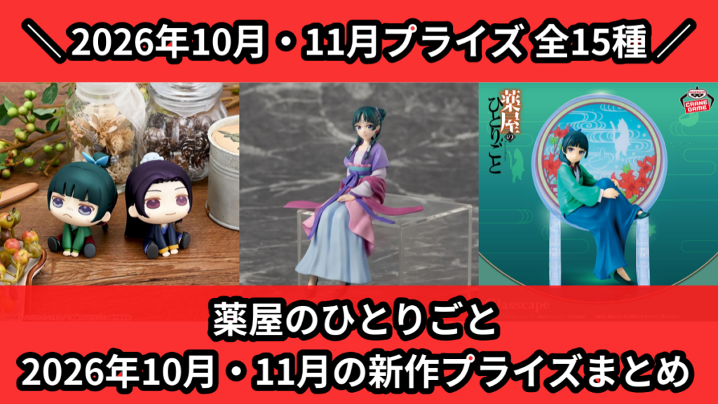 薬屋のひとりごと 2026年10月・11月の新作プライズまと