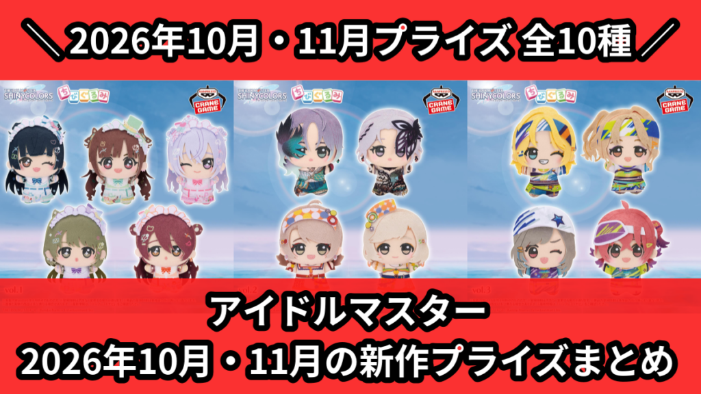 アイドルマスター 2026年10月・11月の新作プライズまと