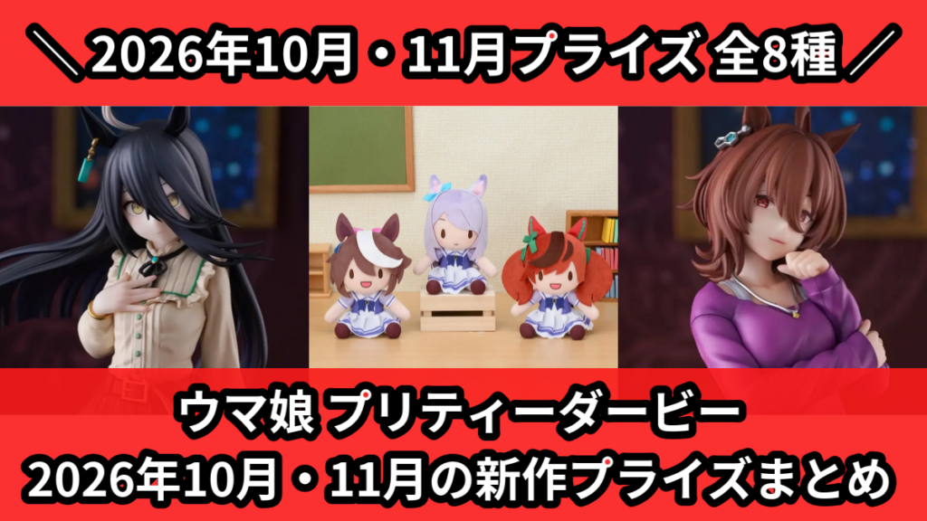 ウマ娘 プリティーダービー 2026年10月・11月の新作プ
