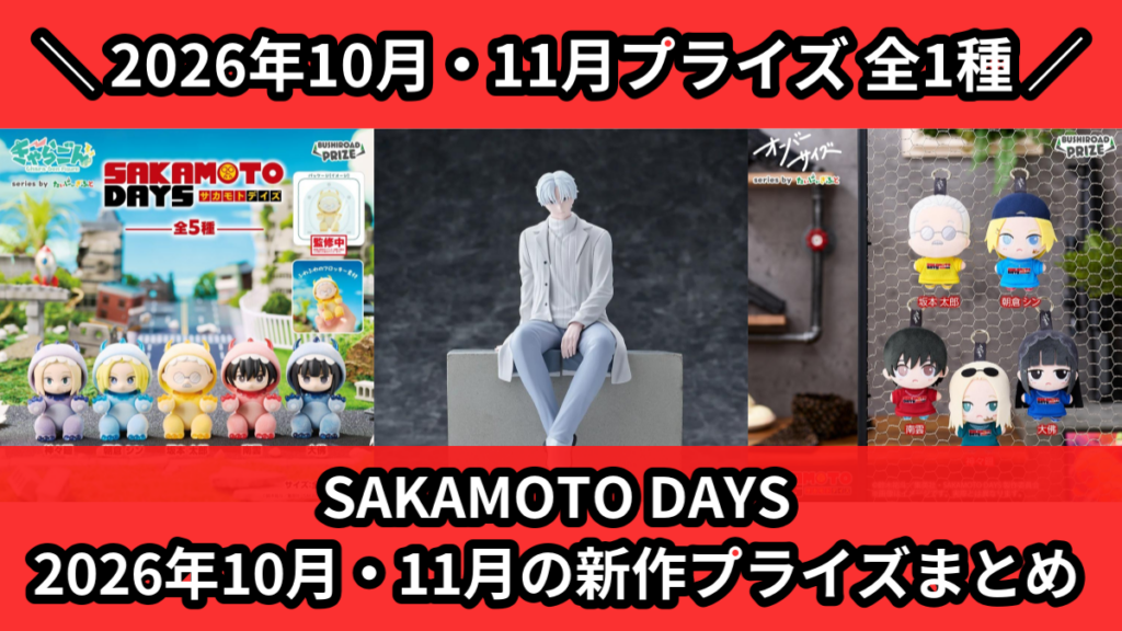 SAKAMOTO DAYS 2026年10月・11月の新作プ