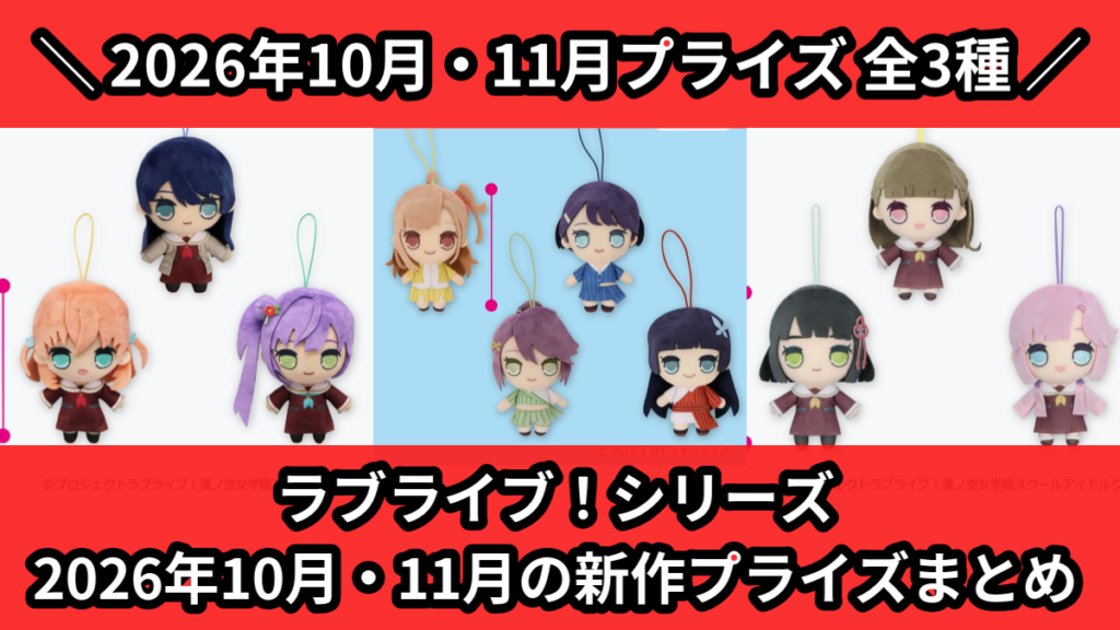 ラブライブ！シリーズ 2026年10月・11月の新作プライズ