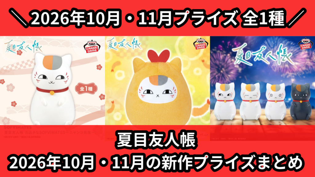 夏目友人帳 2026年10月・11月の新作プライズまとめ