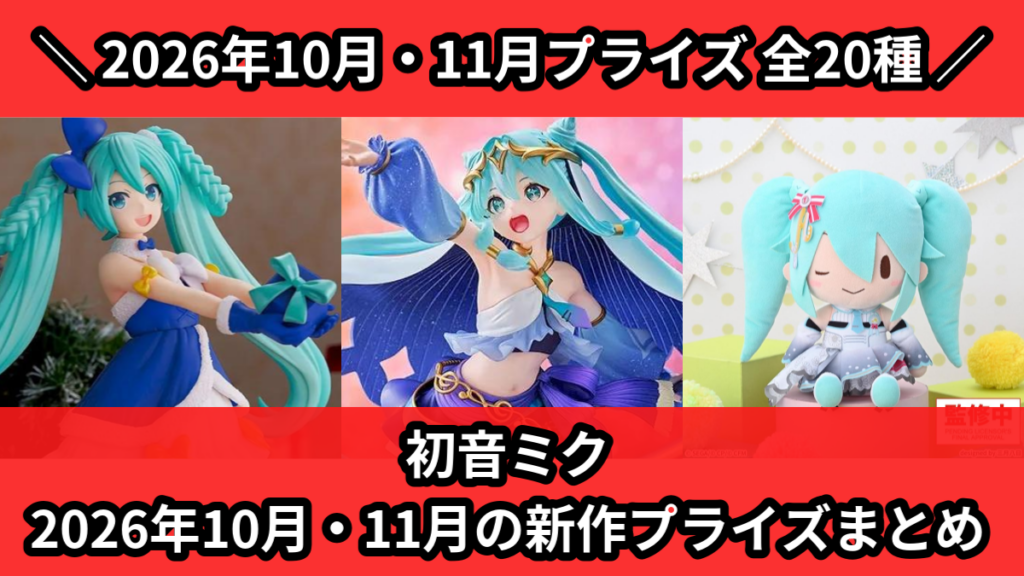 初音ミク 2026年10月・11月の新作プライズまとめ