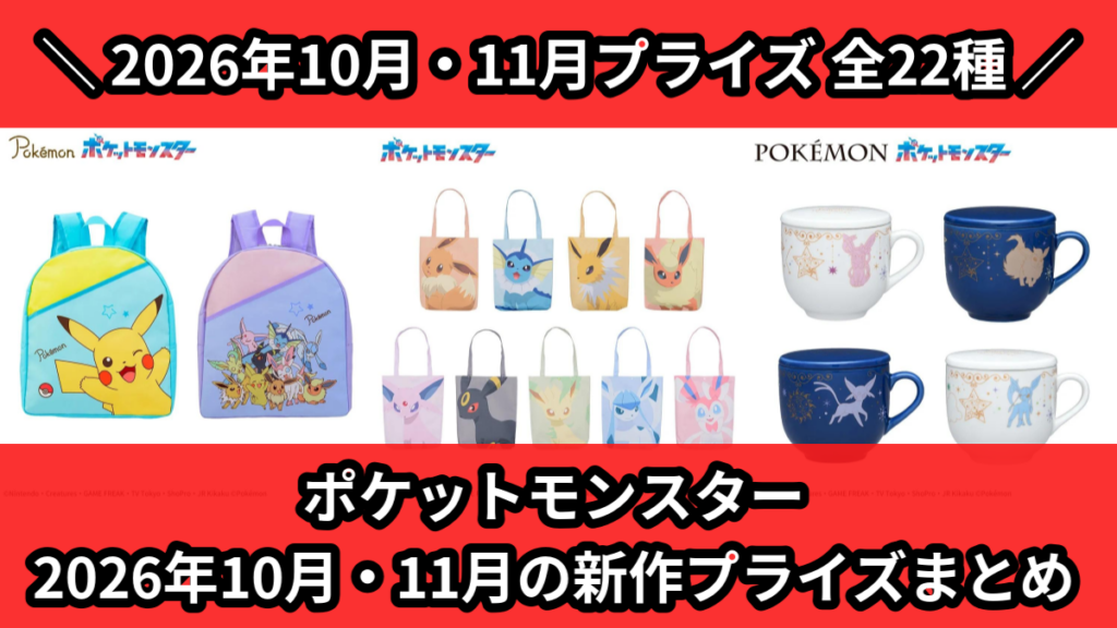 ポケットモンスター 2026年10月・11月の新作プライズま