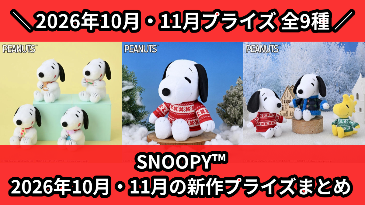 スヌーピー