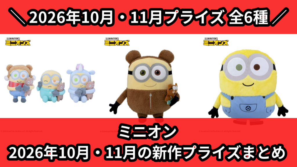 ミニオン 2026年10月・11月の新作プライズまとめ