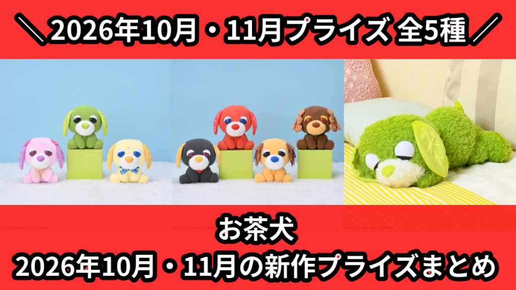 お茶犬 2026年10月・11月の新作プライズまとめ