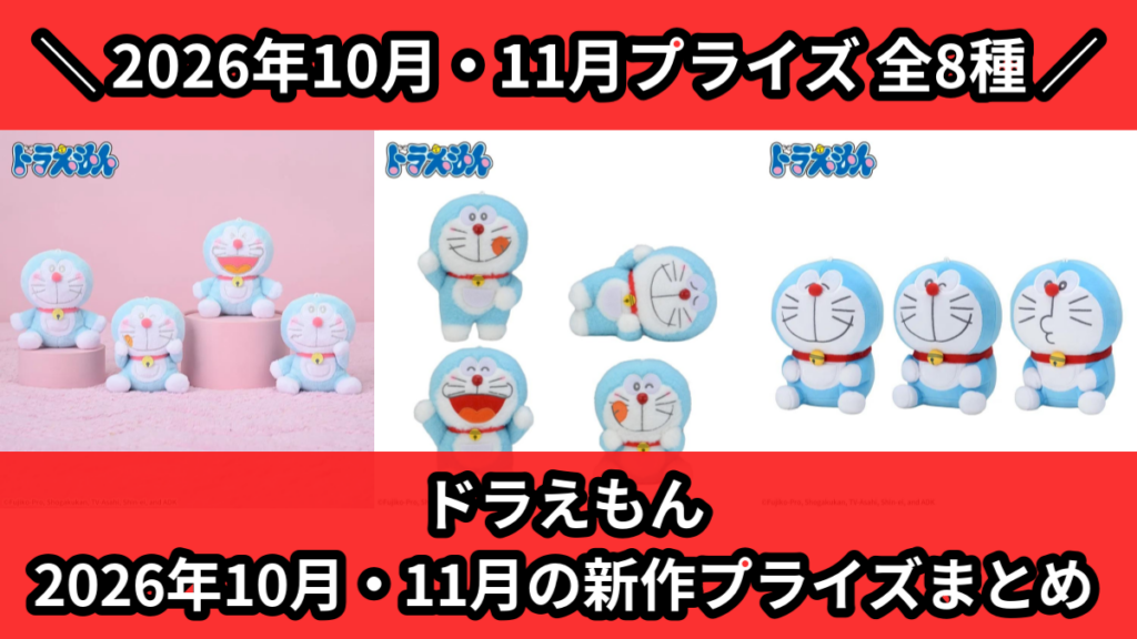 ドラえもん 2026年10月・11月の新作プライズまとめ