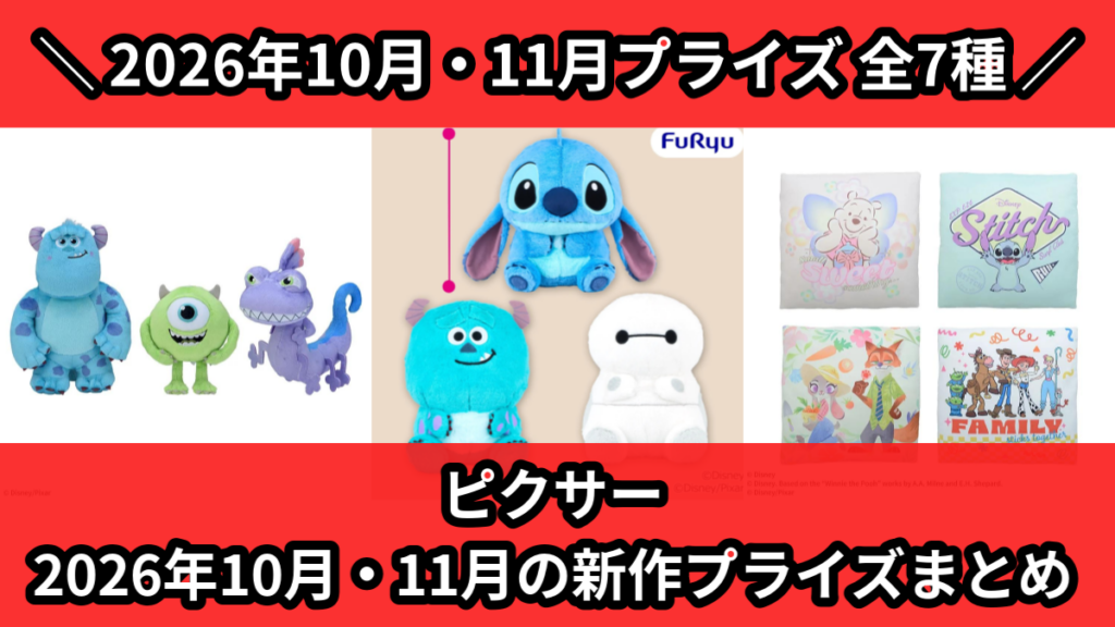ピクサー 2026年10月・11月の新作プライズまとめ