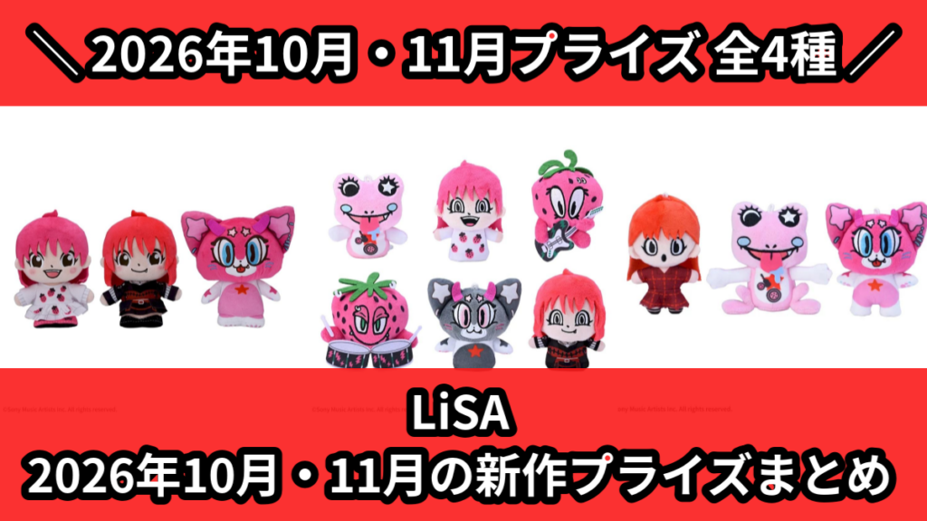 LiSA 2026年10月・11月の新作プライズまとめ