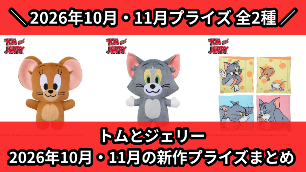 トムとジェリー 2026年10月・11月の新作プライズまとめ