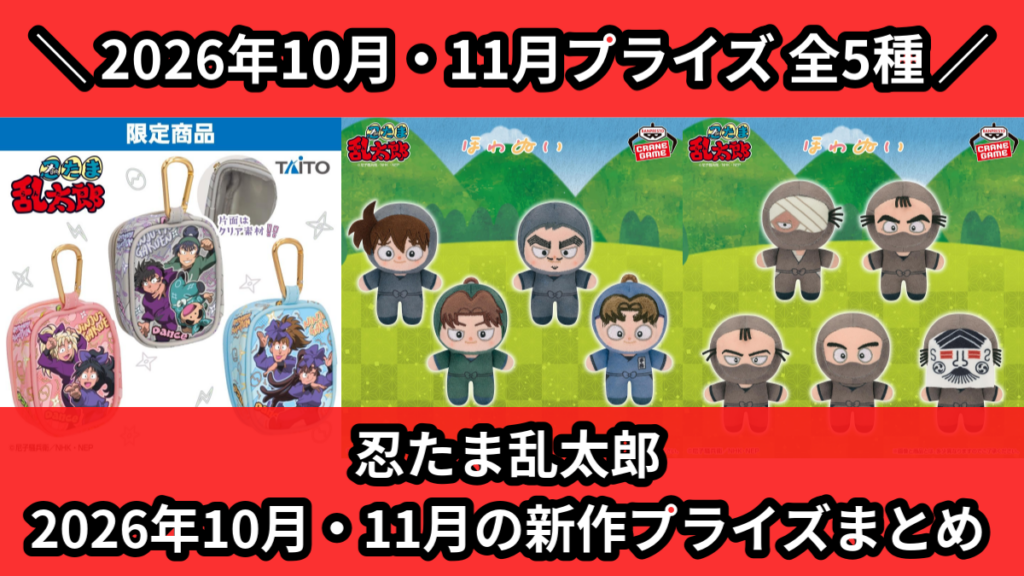 忍たま乱太郎 2026年10月・11月の新作プライズまとめ