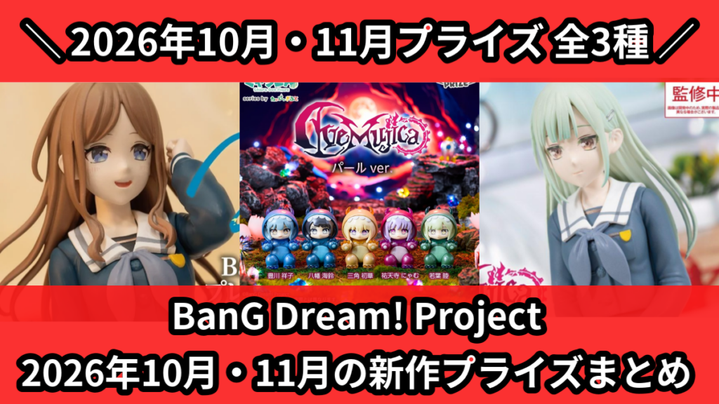 BanG Dream! Project 2026年10月・1
