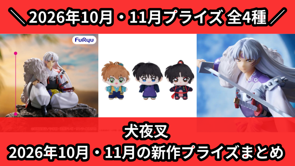 犬夜叉 2026年10月・11月の新作プライズまとめ