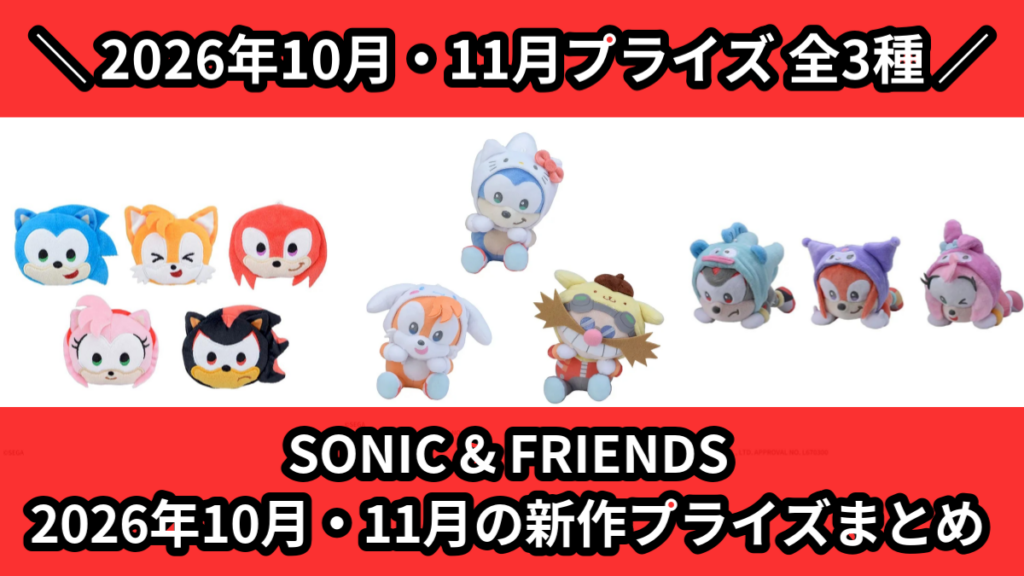 SONIC & FRIENDS 2026年10月・11月の新