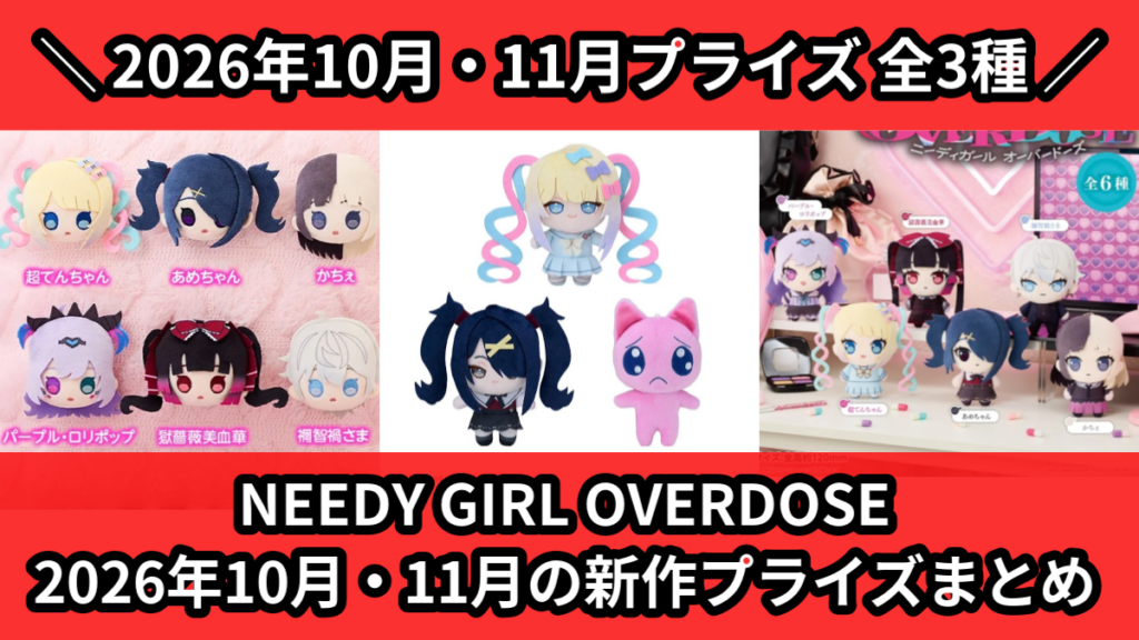 NEEDY GIRL OVERDOSE 2026年10月・1