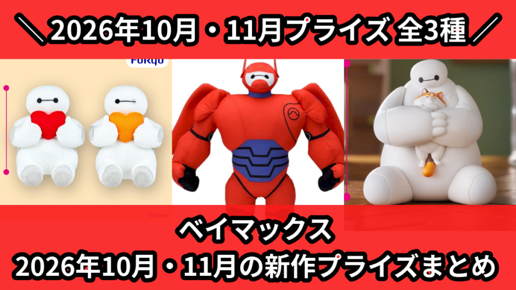 ベイマックス 2026年10月・11月の新作プライズまとめ