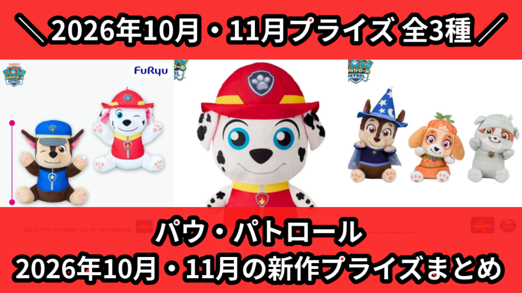 パウ・パトロール 2026年10月・11月の新作プライズまと