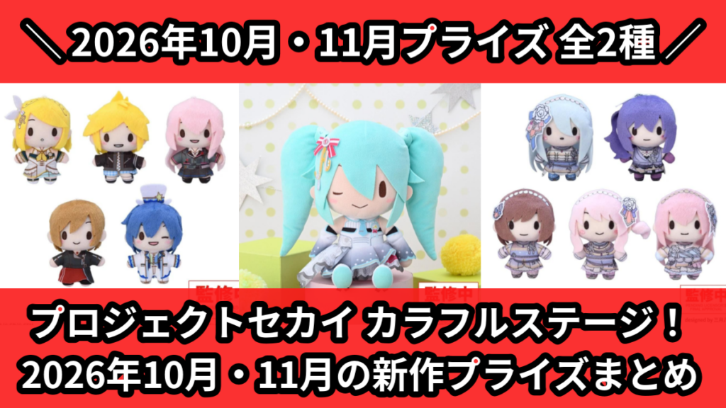 プロジェクトセカイ カラフルステージ！ 2026年10月・1