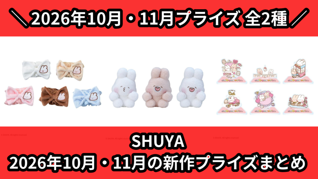 SHUYA 2026年10月・11月の新作プライズまとめ
