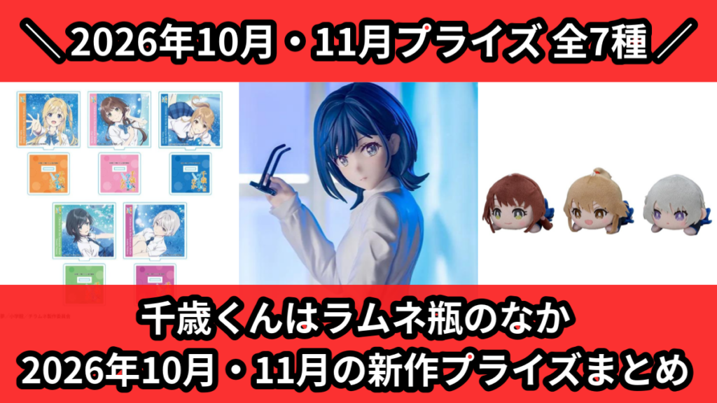 千歳くんはラムネ瓶のなか 2026年10月・11月の新作プラ