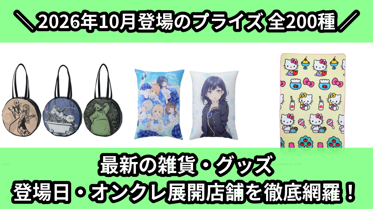 【2026年10月／全200種】新作プライズ雑貨・アクリルグッズ入荷予定カレンダー｜クレーンゲーム景品まとめ【オンクレ】