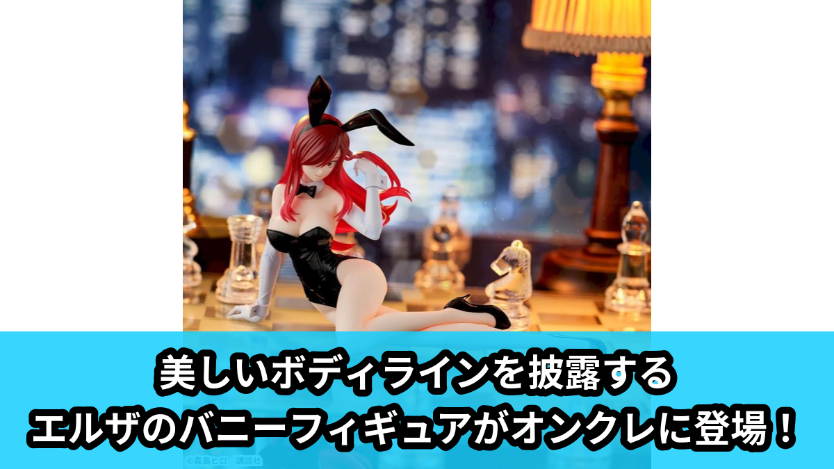 【アイキャッチ】FAIRY TAIL　Yumemirize　‐エルザ・スカーレット‐（エルザ・スカーレット）のオンクレ・プライズ景品